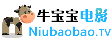 牛宝宝电影网