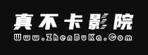 真不卡电影网