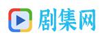 剧集网