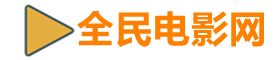 全民电影