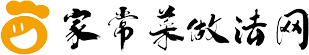 家常菜做法网