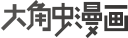 大角虫漫画