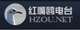 红嘴鸥音乐电台