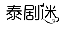 泰剧迷网（原泰剧啦）