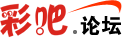 彩吧论坛
