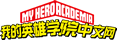我的英雄学院中文网