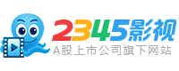 2345影视大全