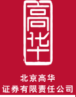 北京高华证券