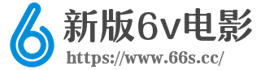 6v电影-新版