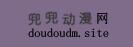 兜兜动漫网