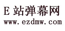 E站