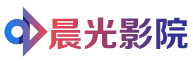 晨光影院