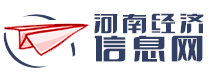 河南经济信息网