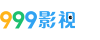 999影视