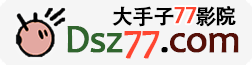 大手子77,大手子影院