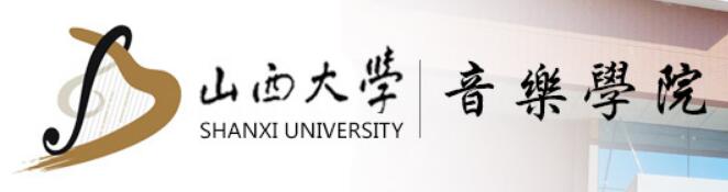 山西大学音乐学院