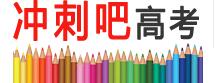 冲刺高考网