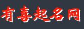 有喜起名网