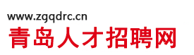 青岛人才招聘网