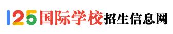 125国际学校