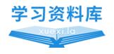 学习资料库