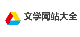 文学网站大全