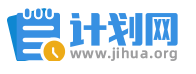 计划网