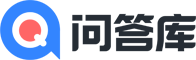 问答库