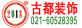 上海古都装饰设计