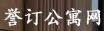 誉订公寓网