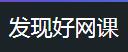 发现好网课