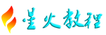 星火视频教程