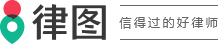 在线法律咨询_律图