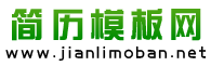 简历模板网