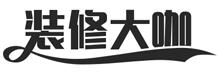 装修大咖网