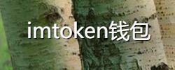 imtoken钱包