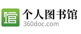 360doc个人图书馆