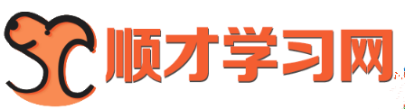 顺才学习网