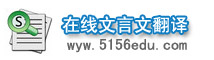 在线文言文翻译器
