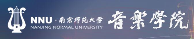 南京师范大学音乐学院