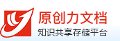 原创力文档