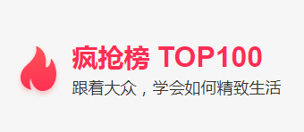 特价疯抢榜