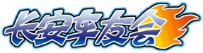 长安车友会