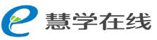 慧学在线