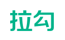 拉勾招聘