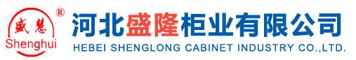 河北盛隆柜业集团有限公司