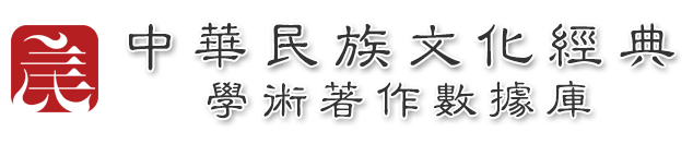 中华民族文化经典学术著作数据库