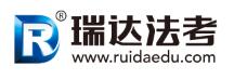瑞达法考
