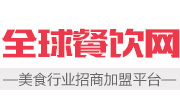 全球餐饮加盟网