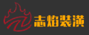 志焰装修